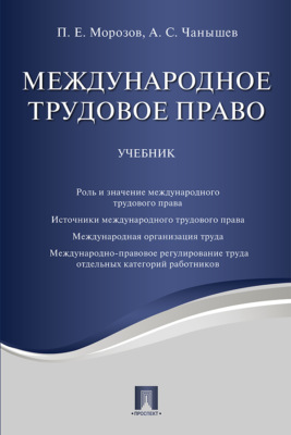Международное трудовое право