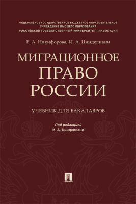 Миграционное право России