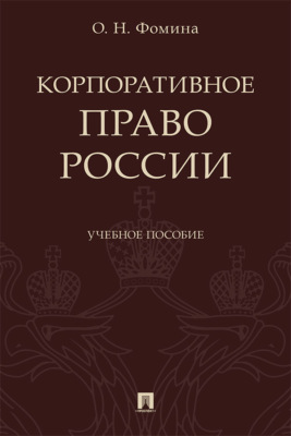 Корпоративное право России