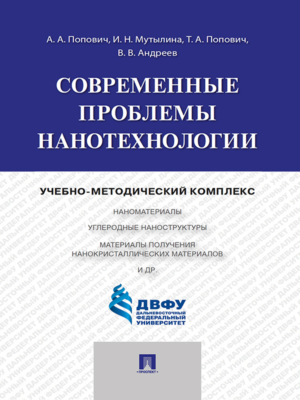 Современные проблемы нанотехнологии