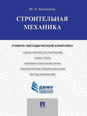 Строительная механика