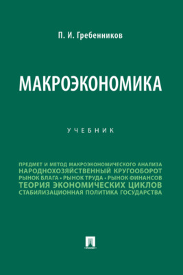 Макроэкономика