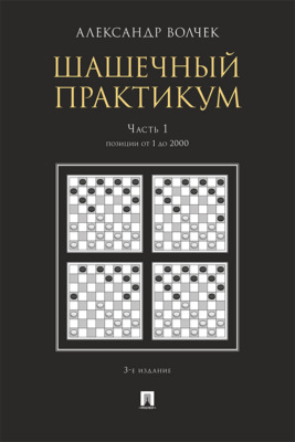 Шашечны. Часть 1. Позиции от 1 до 2000