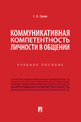 Коммуникативная компетентность личности в общении