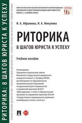 Риторика: 8 шагов юриста к успеху
