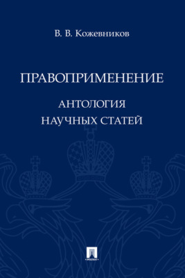 Правоприменение. Антология научных статей