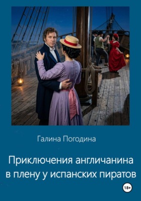 Приключения англичанина в плену у испанских пиратов