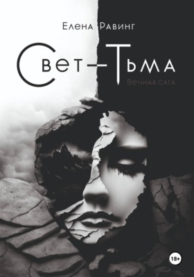 Свет – Тьма. Вечная сага. Часть 1