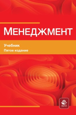 Менеджмент. Учебник для студентов вузов, обучающихся по М50 экономическим специальностям, по направлению «Менеджмент»