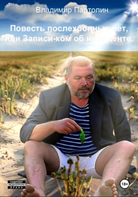 Повесть послехронных лет, или Запись-ком об инциденте
