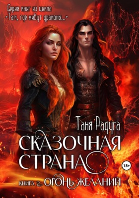 Сказочная страна. Книга вторая. Огонь желаний