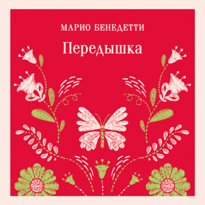 Передышка