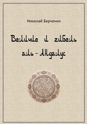 Величие и гибель аль-Андалус