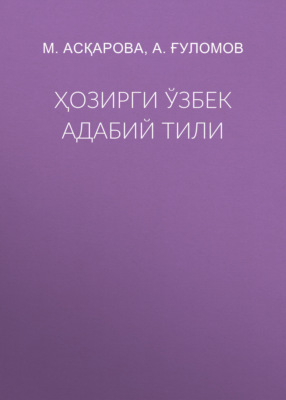 Ҳозирги ўзбек адабий тили