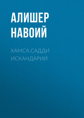 Хамса.Садди Искандарий 