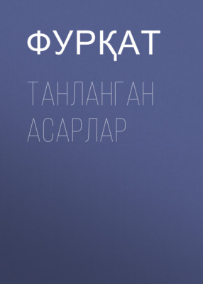 Танланган асарлар 