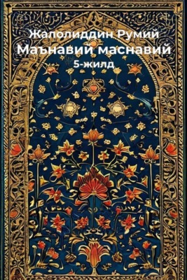 Маънавий маснавий