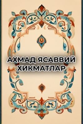 Хикматлар 