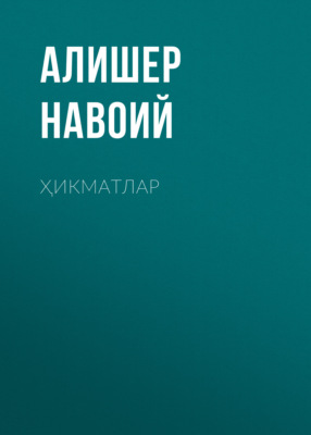 Ҳикматлар 