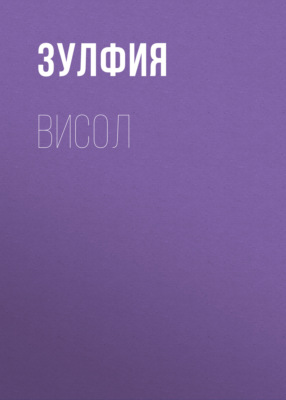 Висол 