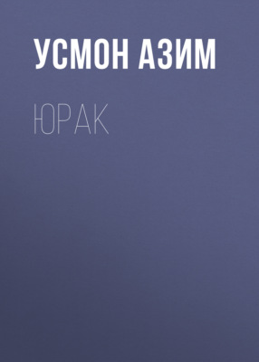 Юрак 