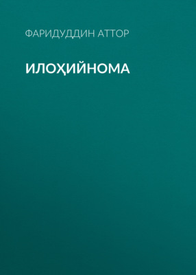 Илоҳийнома 