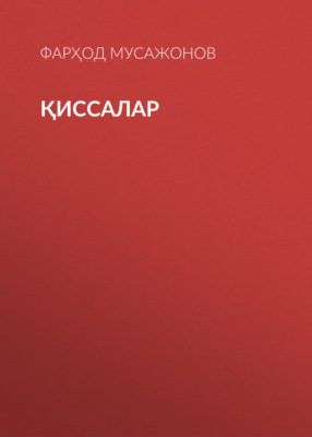 Қиссалар
