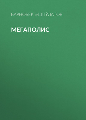 Мегаполис 