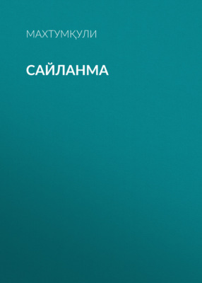 Сайланма