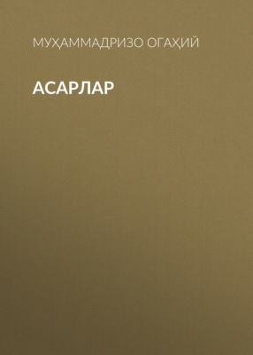 Асарлар