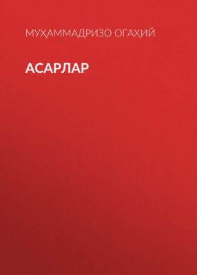 Асарлар