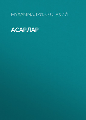 Асарлар