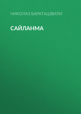 Сайланма