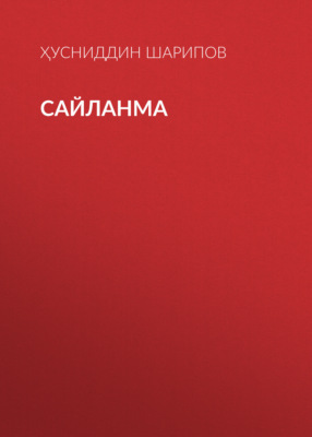 Сайланма 