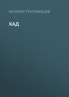 Хад 