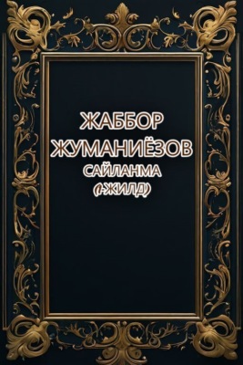 Сайланма