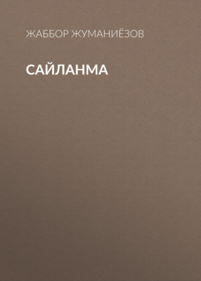 Сайланма