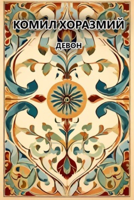 Девон