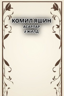 Асарлар