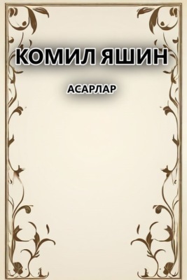 Асарлар