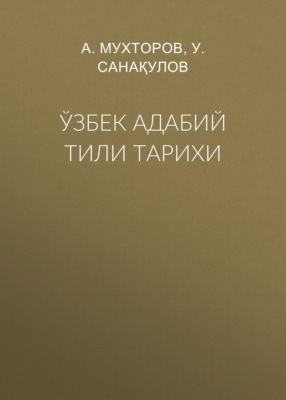 Ўзбек адабий тили тарихи