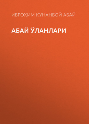 Абай ўланлари