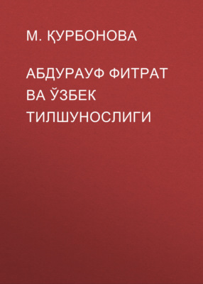 Абдурауф фитрат ва ўзбек тилшунослиги 