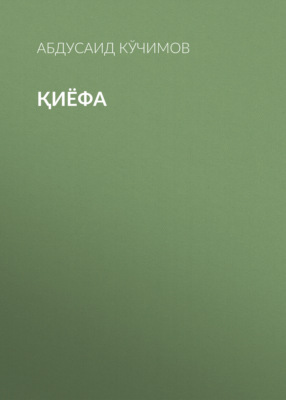 Қиёфа 