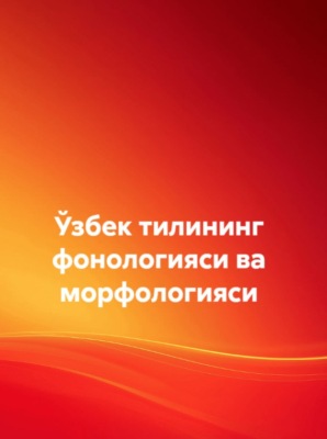 Ўзбек тилининг фонологияси ва морфологияси 