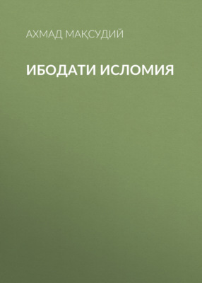 Ибодати исломия 