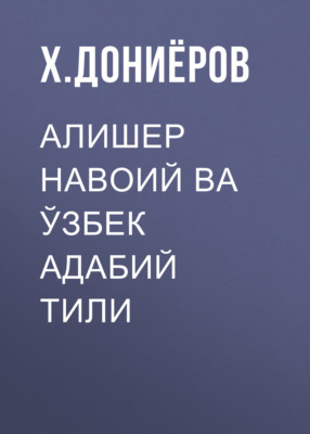 Алишер Навоий ва ўзбек адабий тили 