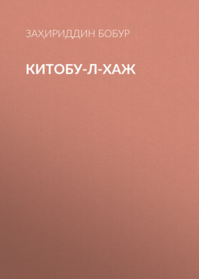 Китобу-л-хаж