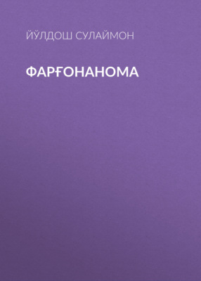 Фарғонанома 