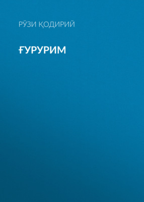 Ғурурим 